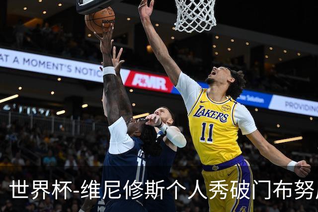 世界杯-维尼修斯个人秀破门布努屡救险 巴西1-1摩洛哥