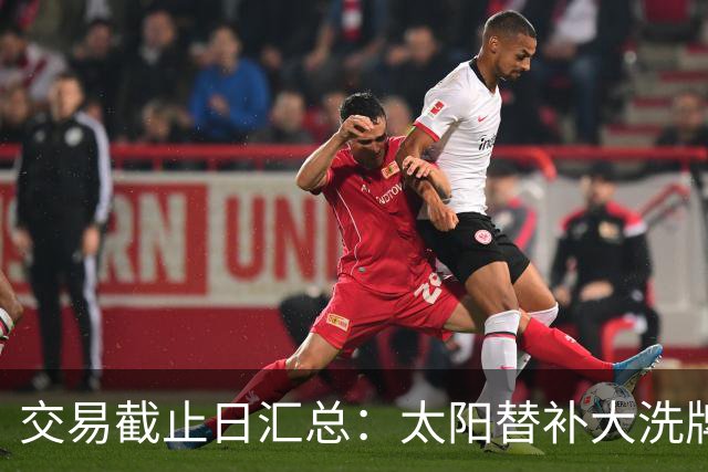 交易截止日汇总：太阳替补大洗牌 尼克斯大赚