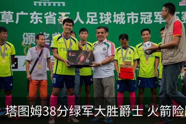 塔图姆38分绿军大胜爵士 火箭险胜马刺3连胜