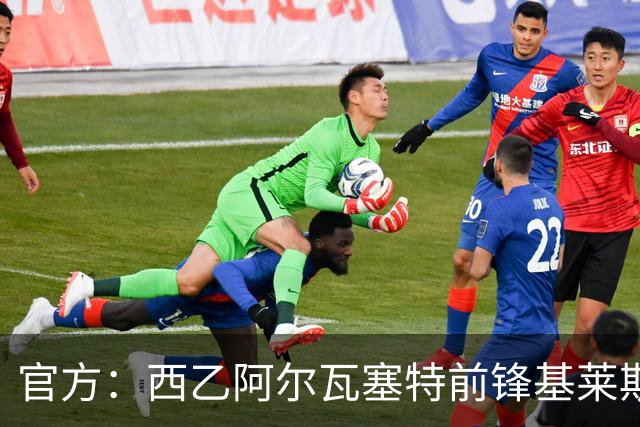 官方：西乙阿尔瓦塞特前锋基莱斯加盟天津津门虎