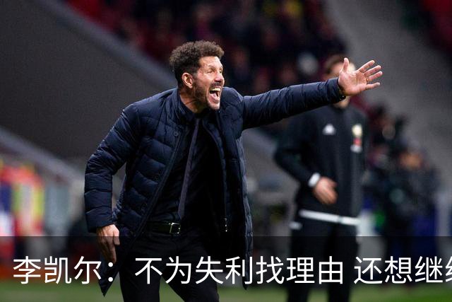 李凯尔：不为失利找理由 还想继续留在中国队