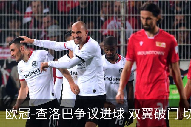 欧冠-查洛巴争议进球 双翼破门 切尔西4-0胜尤文