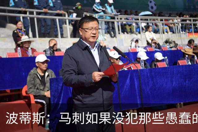 波蒂斯：马刺如果没犯那些愚蠢的错 本可能总决赛3-1领先尼克斯