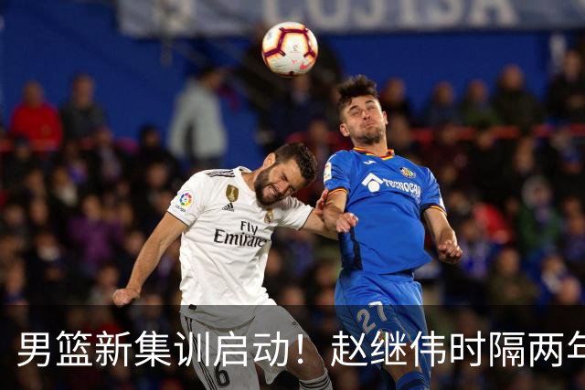 男篮新集训启动！赵继伟时隔两年任队长，全新阵容冲击世预赛两连胜