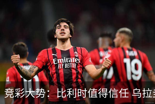 竞彩大势：比利时值得信任 乌拉圭大胜可期