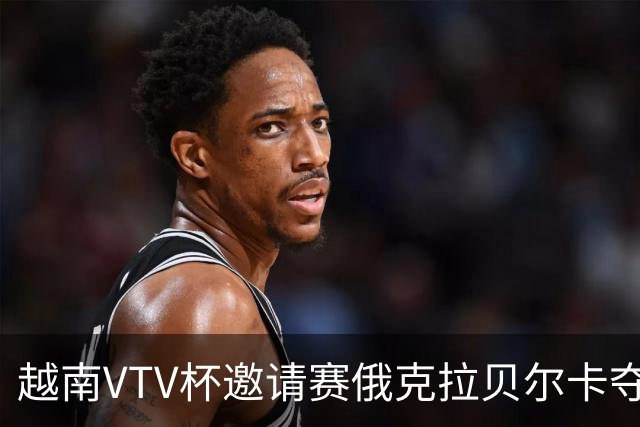 越南VTV杯邀请赛俄克拉贝尔卡夺魁 河南女排获第7