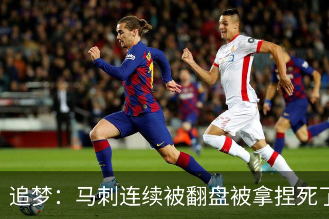 追梦：马刺连续被翻盘被拿捏死了 就像我们打火箭落后20分也不慌